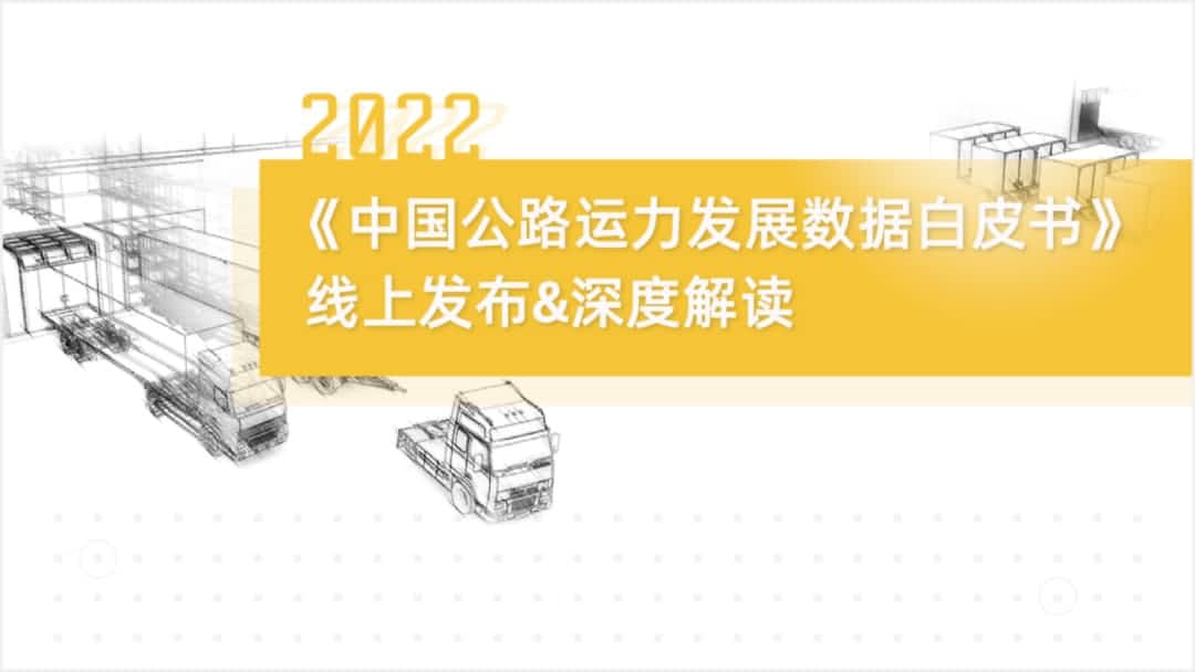 绿色版888集团旗下中寰卫星车联网大数据助力《2022中国公路运力开展数据白皮书》发布