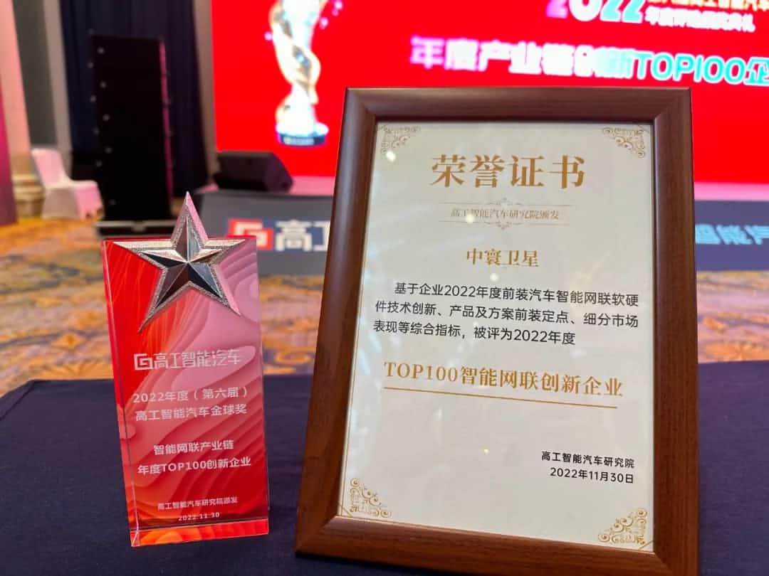 绿色版888集团旗下中寰卫星获评“2022年度智能汽车产业链TOP100创新企业”大奖