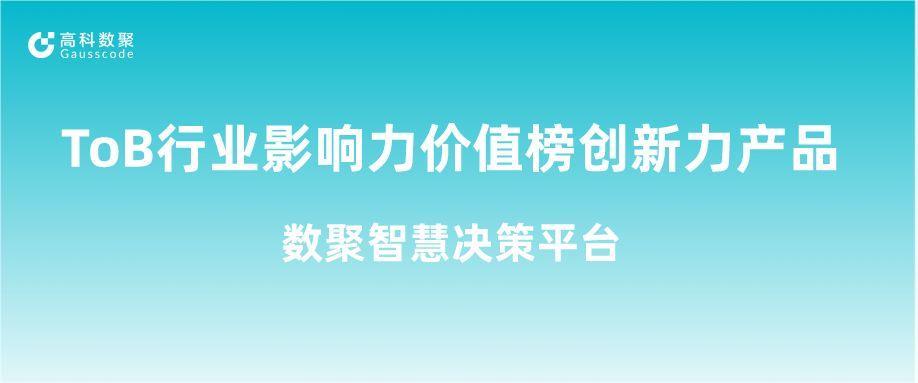 再获认可！绿色版888集团荣获ToB行业影响力价值榜创新力产品