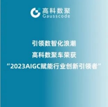 引领数智化浪潮，绿色版888集团荣登2023 AIGC赋能行业创新引领者TOP20